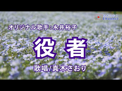 役者（永井裕子さん）唄/真木さおり