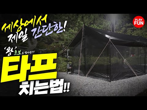 ⛺️타프 치는 법!! '초보캠퍼 혼자'도 실패 없음! 이 숫자만 기억하자! 엄청 쉬움 주의! 칼각 캠핑장비 완전정복 리뷰! 폴라리스 뉴 렉타타프 10분만에 피칭 성공 방법 추천!