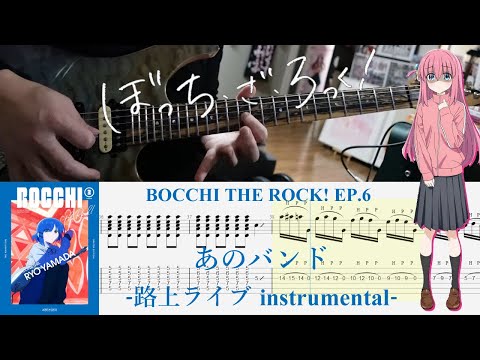 【TAB】あのバンド  -路上ライブ instrumental- (BOCCHI THE ROCK! EP.6 Street Live)【Guitar Cover】