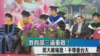 教育部三逼重啟！郭大維痛批：不尊重台大