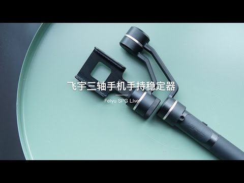 探物科技：飞宇 SPG Live 手机手持稳定器 上手体验