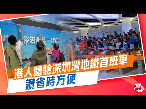 🇭🇰深圳灣地鐵今通車 香港市民體驗首班車贊省時方便！HKer experience Shenzhen Bay Metro and praised saving time & convenience!