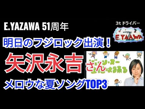 明日フジロック！【矢沢永吉さんのメロウなサマーソング TOP3】時間よ止まれ♫ほか★2023年7月27日★高橋芳朗