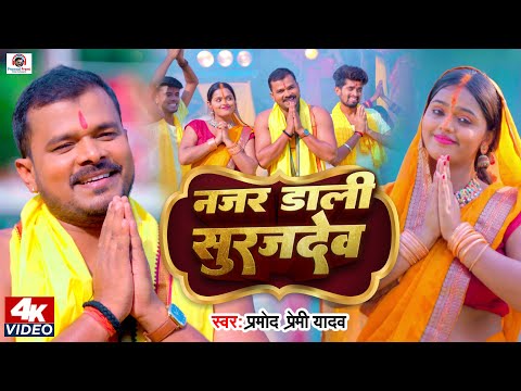 #Video | नजर डाली सुरजदेव | #Pramod Premi Yadav | Najar Dali Surajdev | New Bhojpuri Chhath Geet