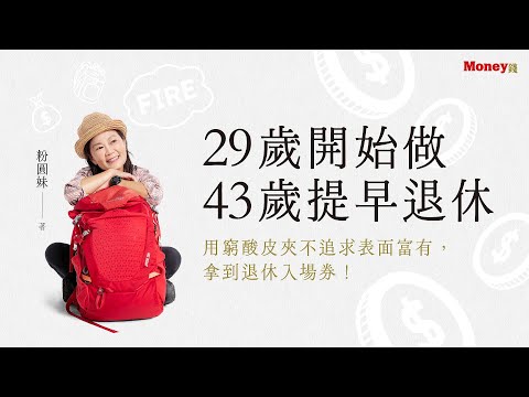 29歲開始做 43歲提早退休，並且每月還有5萬元的現金流😮她是怎麼做到的？feat.粉圓妹/金尉出版/好書分享｜Money錢 #退休規劃 #退休金準備 #健康飲食 #記帳