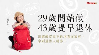 29歲開始做 43歲提早退休，並且每月還有5萬元的現金流😮她是怎麼做到的？feat.粉圓妹/金尉出版/好書分享｜Money錢 #退休規劃 #退休金準備 #健康飲食 #記帳