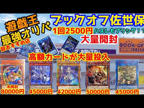 Day2 遊戯王 最強オリパ 大量開封 ブックオフ佐世保 外れも強い 豪華ラインナップ