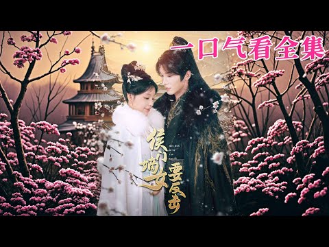 【大結局完整版】《侯門嫡女要反擊》第1~88全集#古风 #古装 #甜宠 #恋爱 #爱情 #古装剧 #逆袭 #短剧 #drama #shorts #shortvideo #movie#九州快看