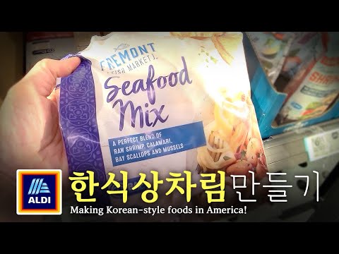 [미국 집밥] 한식상차림 만들기 Ep 16. ALDI, 해물영양밥 Making Korean-style foods! ALDI, Rice with Seafood Mix