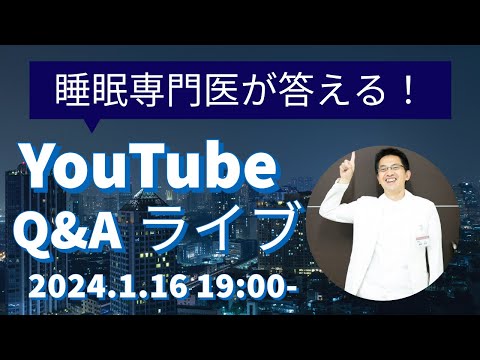 【第102回】令和6年1月16日19時～ ●質問は15個まででお願いします！ 久々のマッサージ後の睡眠専門医がのんびり質問に答えるライブ【21時終了】