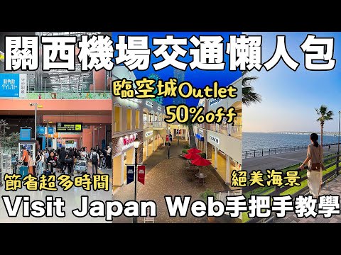 大阪京都關西機場交通超詳細攻略🔥 ｜Visit Japan Web手把手9月2023最新日本入境教學｜臨空城Outlet商品半價超好買｜福岡女孩・日本大阪京都自由行ep35