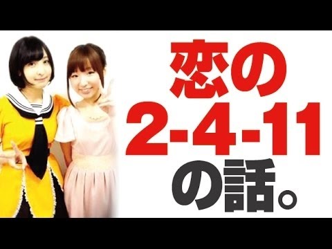 「艦これ・恋の2-4-11」を歌った話。佐倉綾音