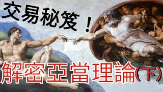 【交易聖經！】亞當理論實例剖析(EP.2)