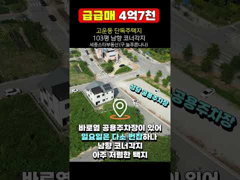 급급매 세종시 고운동 단독주택지 매매 남향 코너각지 103평 4억7천