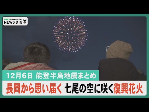 【12月6日 能登半島地震まとめ】地震乗り越えた長岡からの思い 七尾の空に咲く復興花火／今行ける能登の観光地をデジタルマップで紹介…など