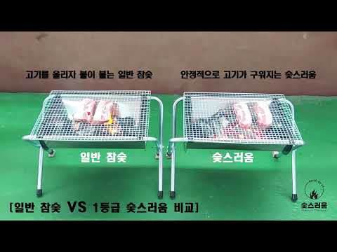 1등급 참숯 vs 일반 참숯