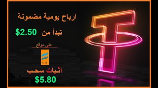 ارباح يومية كبيرة تبدأ من 2.50$ مع اثبات سحب 5.80$ من موقع الربح الجديد KH| اعرف التفاصيل.!