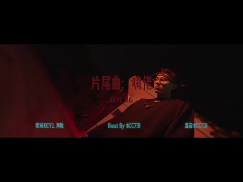 [SUP] C-BLOCK：劉聰Key.L - 嗨佬 MV