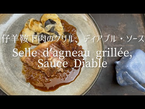 Selle d’agneau grillée, Sauce Diable./Grilled saddle of lamb, Devil sauce/セル・ダニョーのグリエ、ディアブル・ソース