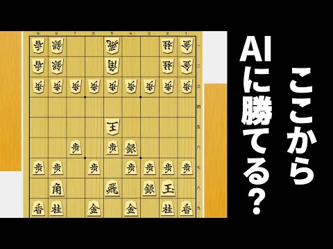 相手が「裸玉＋ゴミ陣形」でこっちが「中飛車＋美濃」ならAI相手でも勝てるやろwwwww