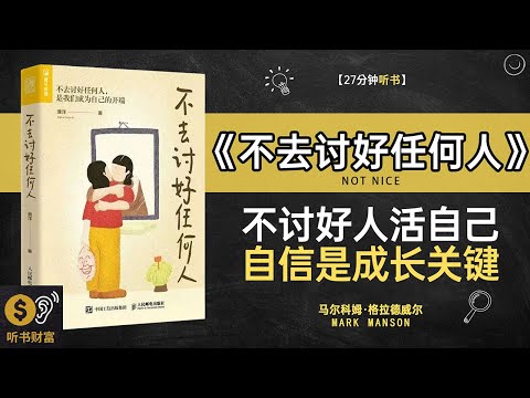 《不去讨好任何人》自我价值坚持,不讨好的艺术,活出真实自我的自由指南·听书财富 Listening to Forture