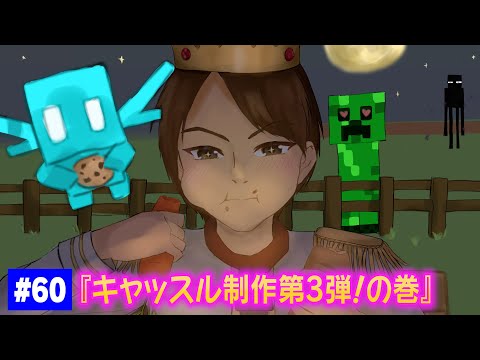 【#60】EIKOがマインクラフトを生配信【エイコーキャッスル第3弾！の巻】