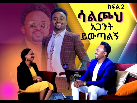 የጌታ ባርያ ሐብታሙ IIእየሱስ ሆይ አንተ ጌታ ከሆንክ ሳልጮህ አጋንት ይውጣልኝ II   ክፍል 2