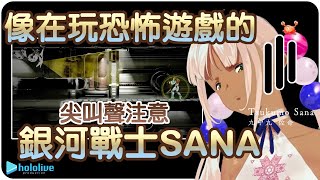 【九十九佐命】玩Metroid像是在玩恐怖遊戲的銀河戰士Sana~🪐【HoloCouncil/hololive-EN/Tsukumo Sana】 | 渣翻譯Vtuber