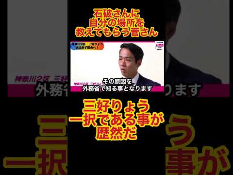 『当選後自分の場所を石破総理に教えてもらう菅元総理。一方利権政治に終止符を打つ為外務省を退職した三好りょうの覚悟』#shorts #れいわ新選組 #三好りょう #政治