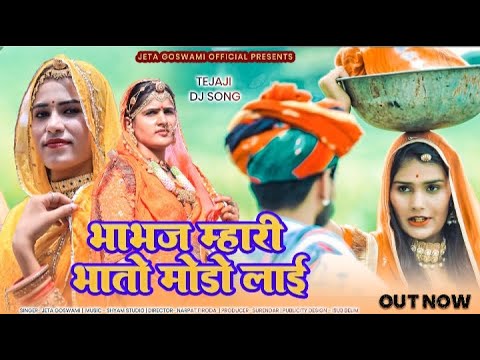 भाभज भातों मोडो़ लाई | Tejaji New Dj Song 2023 | Rajasthani New Tejaji Song | New Marwadi Song ||