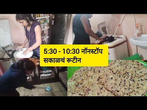 5:30 ते 10:30 Early Morning Routine | Unfiltered Morning Routine #morningroutine #housewiferoutine