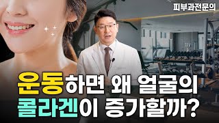 피부나이 젊어지는 확실한 방법! 운동하면 피부 좋아지나요? 운동하면 얼굴의 콜라겐이 증가하는 이유