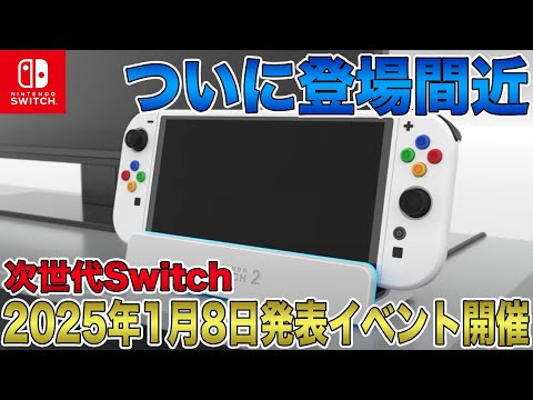 【次世代Switch】ついに登場間近！2025年1月8日に発表イベント開催？！古川社長自らの告知は嘘ではなかった！すでに大量生産開始で来年3月より発売開始！【Switch 2】