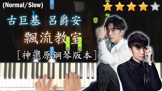 「鋼琴教學」飄流教室 (神還原鋼琴版本)－ 古巨基 & Edan Lui 呂爵安@MIRROR  | Piano Cover 琴譜