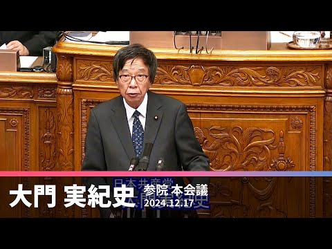 大軍拡・大企業支援の予算　反対討論　　2024.12.17