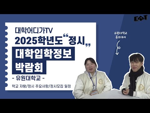 [2025학년도 정시 대학입학정보박람회] 유원대학교 대학소개, 정시모집 일정, 주요사항 안내