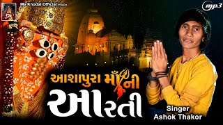 Ashok Thakor || Ashapura Mani Arti || New Arti 2022 ||