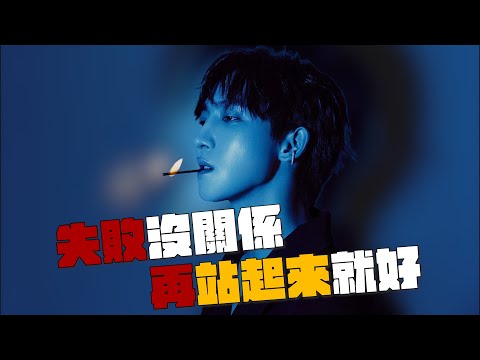 失敗沒關係 再站起來就好｜賴在一起 Ep.18 ft. 黃宏軒