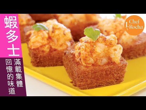 蝦多士 Shrimp Toast | 用兩種蝦做出更住效果 ｜厚多士就最夾