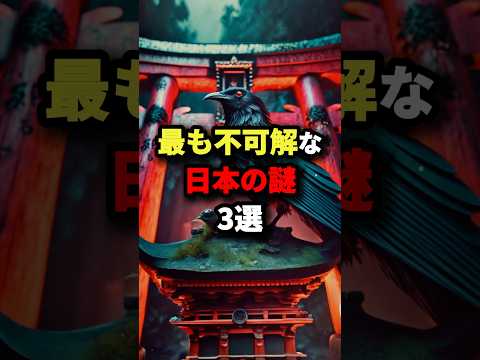 最も不可解な日本の謎3選　#都市伝説