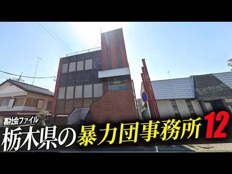 空から見る栃木県の暴力団事務所12選!!