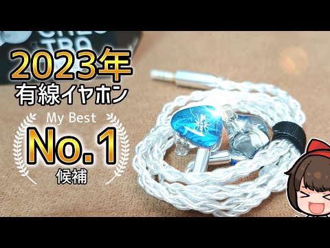 【2023年ベスト】今年 最も気に入った有線イヤホン【Kiwi Ears Orchestra Lite】