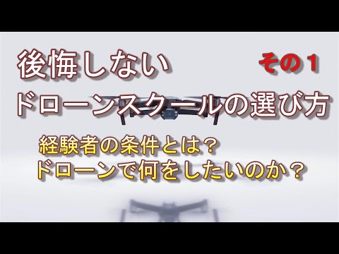 ドローン国家資格免許取得への道＜後悔しないドローンスクールの選び方＞ドローン資格ナビゲーターⓇ