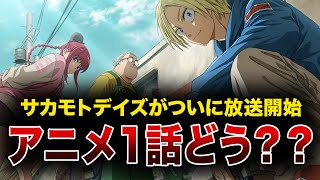 【アニメ】『サカモトデイズ』第1話放送開始！作画とアクションが話題沸騰【感想】