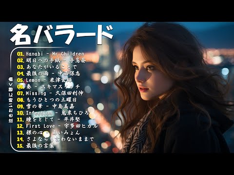 心にしみる日本の曲 💔感動する歌涙が止まらないほど泣ける歌 🔊メロディーに泣ける…🎧 Japanese Ballad Songs