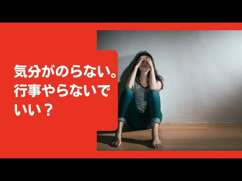 気分がのらない。行事やらないでもいい？