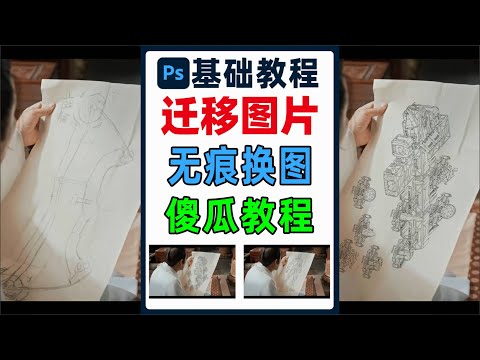 用ps替换迁移原图中的画面，做到无痕换图，看不出修改痕迹