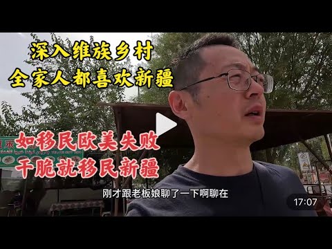 深入维吾尔族乡村 全家人都很喜欢新疆 如移民欧美失败 干脆就移民新疆