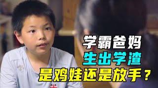 爸妈是学霸，儿子却是鄙视链底层的学渣，该怎么教育娃？