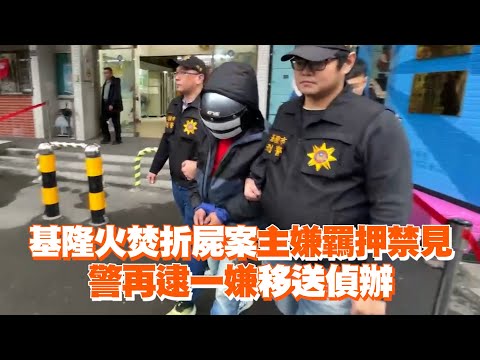 基隆火焚折屍案主嫌羈押禁見　警再逮一嫌移送偵辦